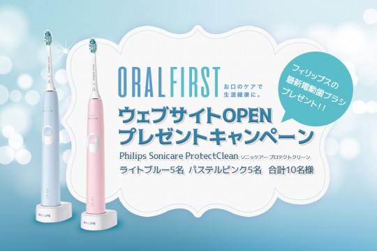ORAL FIRSTオープン記念キャンペーン！フィリップスの最新歯ブラシ「ソニッケアー」新商品を10名様にプレゼント